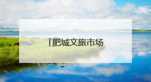 肥城文旅市场火热，端午“邂逅”桃乡