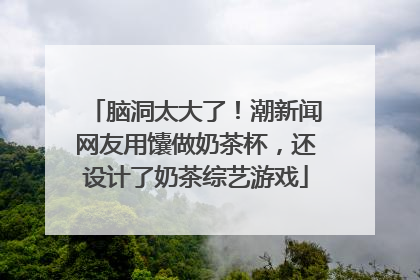 脑洞太大了！潮新闻网友用馕做奶茶杯，还设计了奶茶综艺游戏