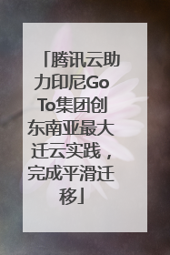 腾讯云助力印尼GoTo集团创东南亚最大迁云实践，完成平滑迁移