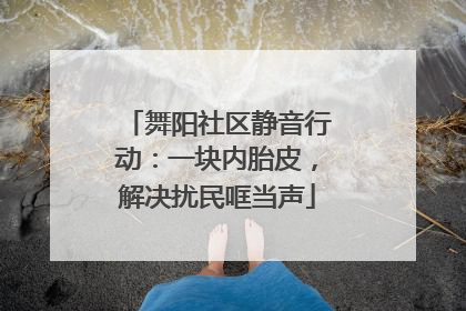 舞阳社区静音行动：一块内胎皮，解决扰民哐当声