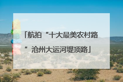 航拍“十大最美农村路”沧州大运河堤顶路