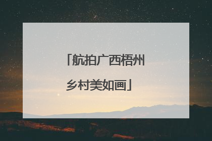 航拍广西梧州乡村美如画