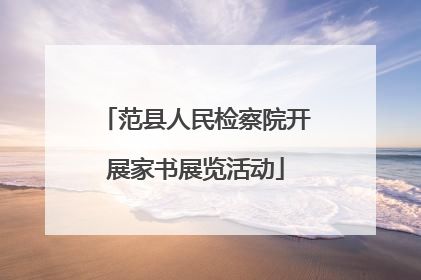 范县人民检察院开展家书展览活动
