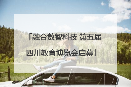 融合数智科技 第五届四川教育博览会启幕
