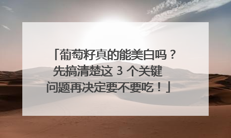 葡萄籽真的能美白吗？先搞清楚这 3 个关键问题再决定要不要吃！