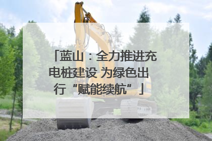 蓝山：全力推进充电桩建设 为绿色出行“赋能续航”