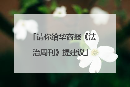 请你给华商报《法治周刊》提建议