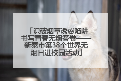 识破烟草诱惑陷阱 书写青春无烟答卷——新泰市第38个世界无烟日进校园活动