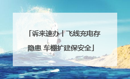 诉来速办丨飞线充电存隐患 车棚扩建保安全