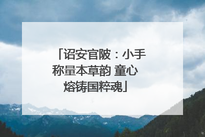 诏安官陂：小手称量本草韵 童心熔铸国粹魂