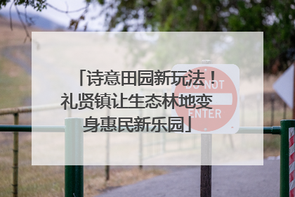 诗意田园新玩法!礼贤镇让生态林地变身惠民新乐园