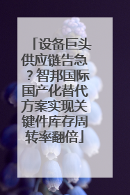 设备巨头供应链告急？智邦国际国产化替代方案实现关键件库存周转率翻倍