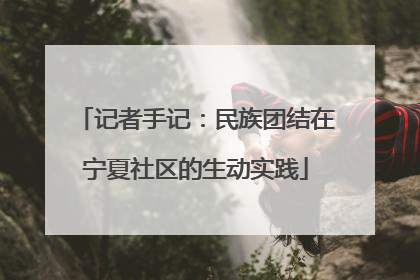 记者手记：民族团结在宁夏社区的生动实践