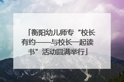 衡阳幼儿师专“校长有约——与校长一起读书”活动圆满举行