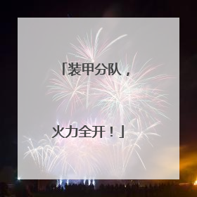 装甲分队，火力全开！