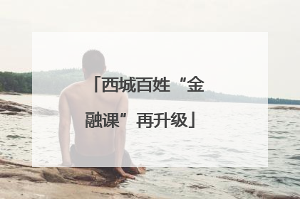 西城百姓“金融课”再升级