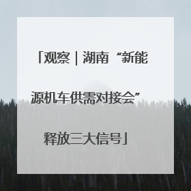 观察｜湖南“新能源机车供需对接会”释放三大信号