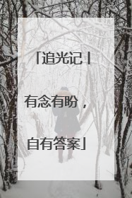 追光记丨有念有盼，自有答案