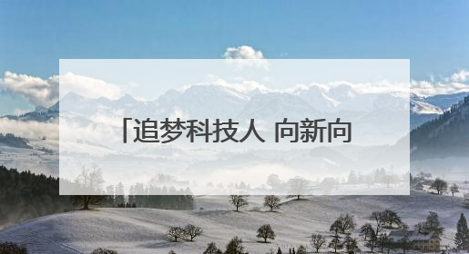 追梦科技人 向新向未来｜让科研成果“落地生根” 为蓝天碧水“保驾护航”