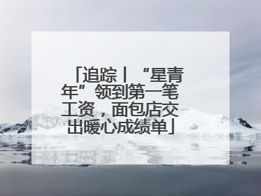追踪丨“星青年”领到第一笔工资，面包店交出暖心成绩单