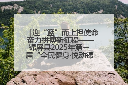 迎“篮”而上担使命 奋力拼搏新征程——锦屏县2025年第三届“全民健身·悦动锦屏”篮球赛圆满闭幕