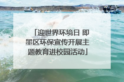 迎世界环境日 即墨区环保宣传开展主题教育进校园活动
