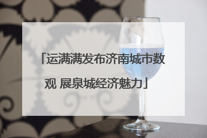 运满满发布济南城市数观 展泉城经济魅力