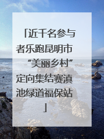 近千名参与者乐跑昆明市“美丽乡村”定向集结赛滇池绿道福保站