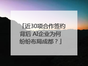 近30项合作签约背后 AI企业为何纷纷布局成都？