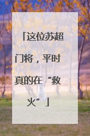 这位苏超门将，平时真的在“救火”