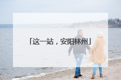 这一站，安阳林州