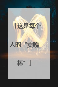 这是每个人的“贡嘎杯”