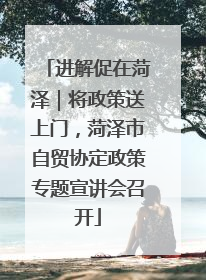 进解促在菏泽｜将政策送上门，菏泽市自贸协定政策专题宣讲会召开