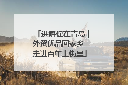 进解促在青岛｜外贸优品回家乡 走进百年上街里