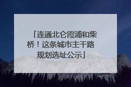 连通北仑霞浦和柴桥！这条城市主干路规划选址公示