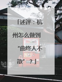 述评：杭州怎么做到“曲终人不散”？
