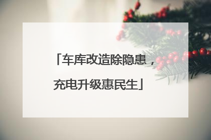 车库改造除隐患，充电升级惠民生