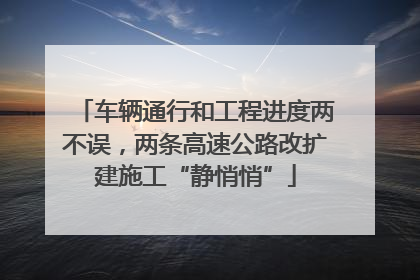 车辆通行和工程进度两不误，两条高速公路改扩建施工“静悄悄”