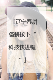 辽宁春耕备耕按下“科技快进键”