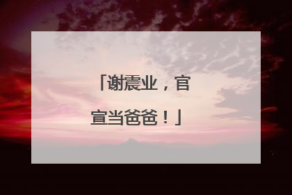 谢震业，官宣当爸爸！