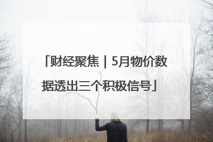 财经聚焦｜5月物价数据透出三个积极信号