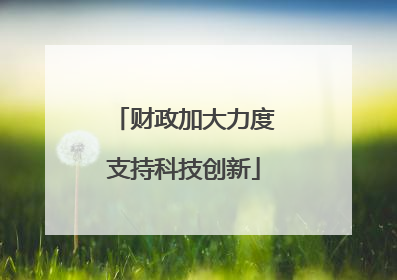 财政加大力度支持科技创新