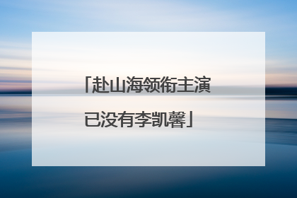 赴山海领衔主演已没有李凯馨