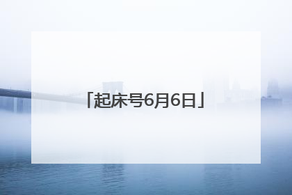 起床号6月6日