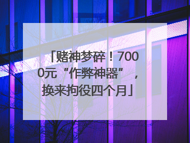 赌神梦碎！7000元“作弊神器”，换来拘役四个月