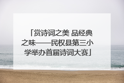赏诗词之美 品经典之味——民权县第三小学举办首届诗词大赛