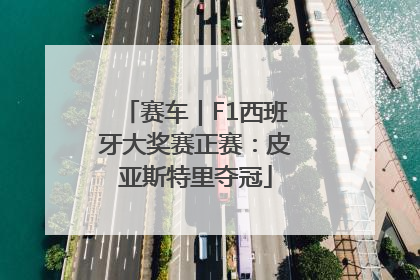 赛车｜F1西班牙大奖赛正赛：皮亚斯特里夺冠