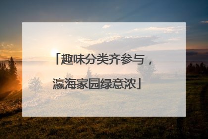 趣味分类齐参与，瀛海家园绿意浓