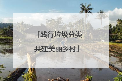 践行垃圾分类 共建美丽乡村
