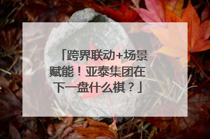 跨界联动+场景赋能！亚泰集团在下一盘什么棋？